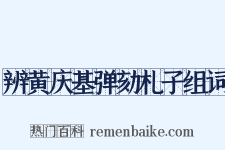 辨黄庆基弹劾札子组词是什么意思的图片